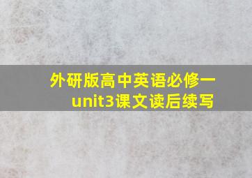 外研版高中英语必修一unit3课文读后续写