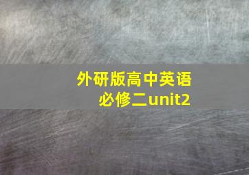 外研版高中英语必修二unit2