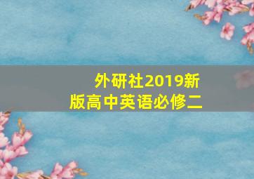 外研社2019新版高中英语必修二