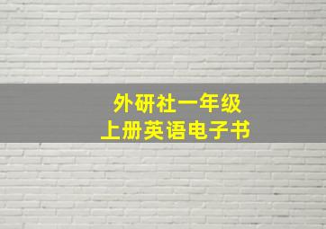 外研社一年级上册英语电子书