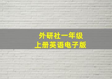 外研社一年级上册英语电子版