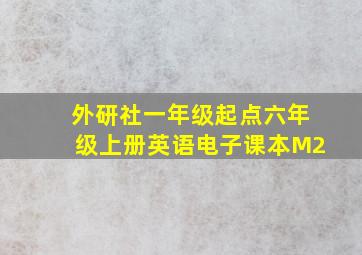 外研社一年级起点六年级上册英语电子课本M2