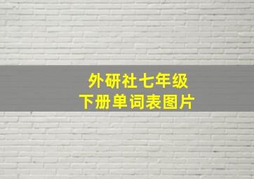 外研社七年级下册单词表图片