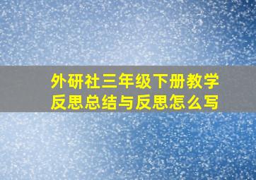 外研社三年级下册教学反思总结与反思怎么写