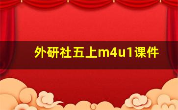 外研社五上m4u1课件