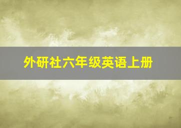 外研社六年级英语上册