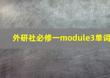 外研社必修一module3单词