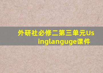 外研社必修二第三单元Usinglanguge课件