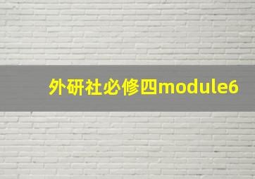 外研社必修四module6