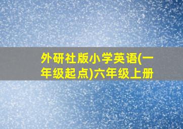 外研社版小学英语(一年级起点)六年级上册