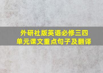 外研社版英语必修三四单元课文重点句子及翻译