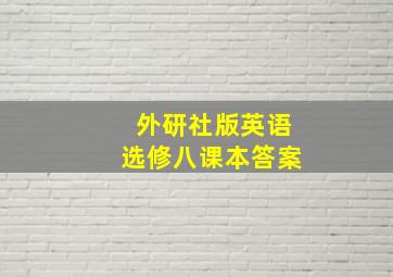 外研社版英语选修八课本答案