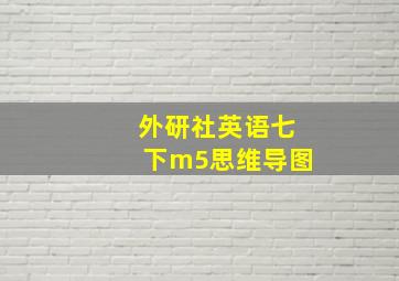 外研社英语七下m5思维导图