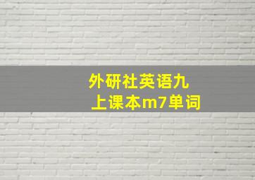 外研社英语九上课本m7单词