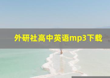 外研社高中英语mp3下载