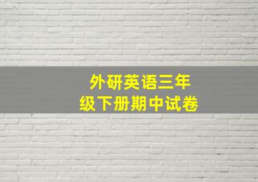 外研英语三年级下册期中试卷