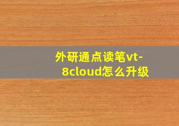 外研通点读笔vt-8cloud怎么升级