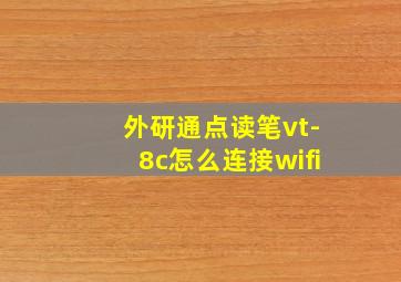 外研通点读笔vt-8c怎么连接wifi