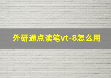 外研通点读笔vt-8怎么用