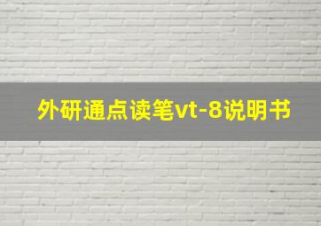 外研通点读笔vt-8说明书