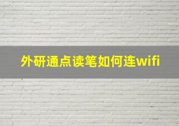 外研通点读笔如何连wifi