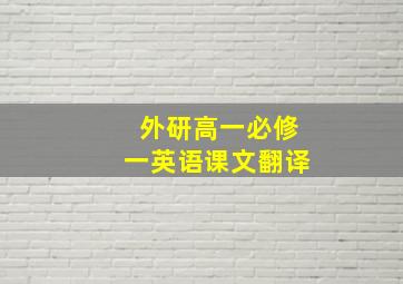 外研高一必修一英语课文翻译