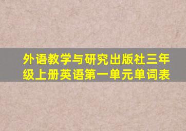 外语教学与研究出版社三年级上册英语第一单元单词表