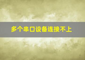 多个串口设备连接不上