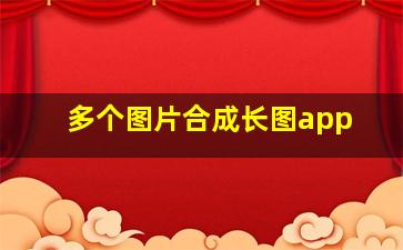 多个图片合成长图app