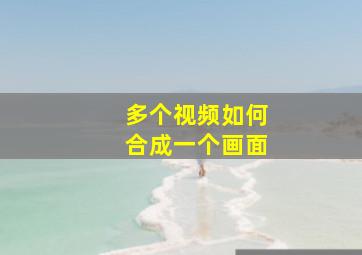 多个视频如何合成一个画面