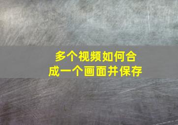 多个视频如何合成一个画面并保存