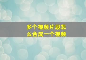 多个视频片段怎么合成一个视频