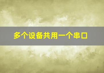 多个设备共用一个串口