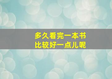 多久看完一本书比较好一点儿呢