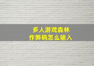 多人游戏森林作弊码怎么输入