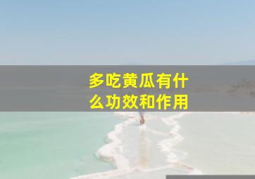 多吃黄瓜有什么功效和作用