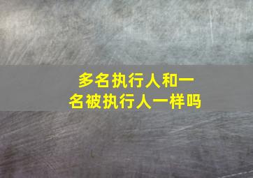 多名执行人和一名被执行人一样吗