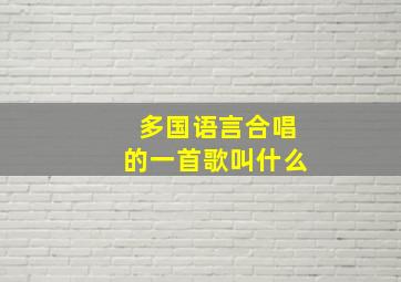 多国语言合唱的一首歌叫什么