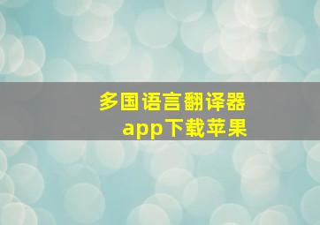 多国语言翻译器app下载苹果