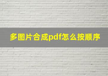 多图片合成pdf怎么按顺序