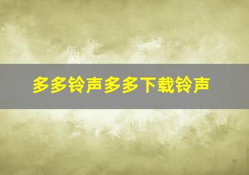 多多铃声多多下载铃声