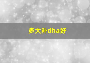 多大补dha好