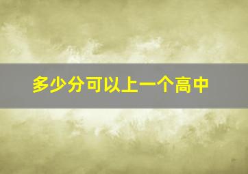 多少分可以上一个高中