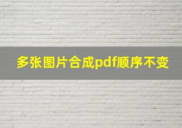 多张图片合成pdf顺序不变