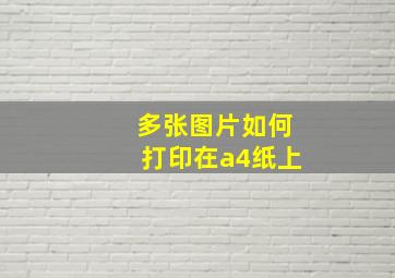 多张图片如何打印在a4纸上