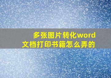 多张图片转化word文档打印书籍怎么弄的