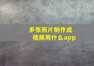 多张照片制作成视频用什么app