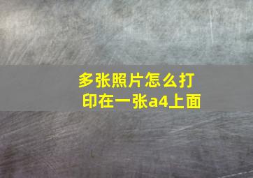 多张照片怎么打印在一张a4上面