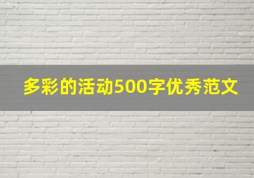 多彩的活动500字优秀范文