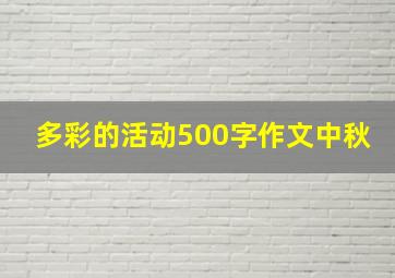 多彩的活动500字作文中秋